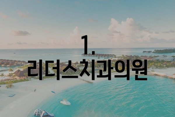 1. 리더스치과의원