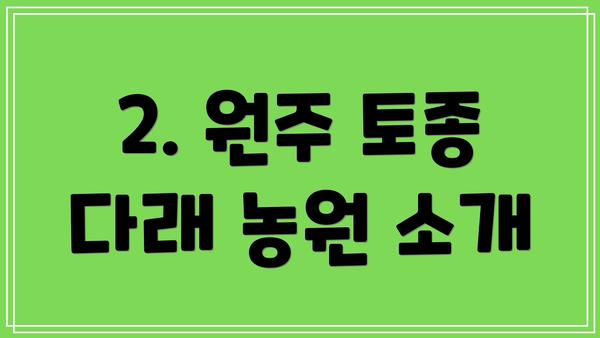 2. 원주 토종 다래 농원 소개