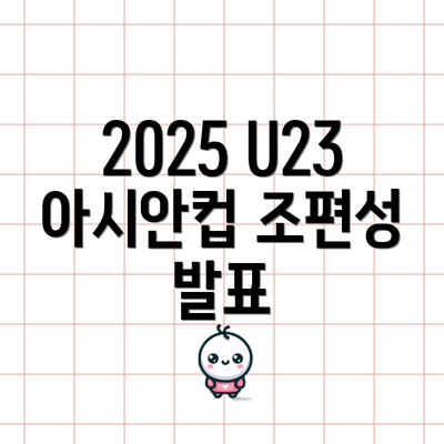 2025 U23 아시안컵 조편성 발표