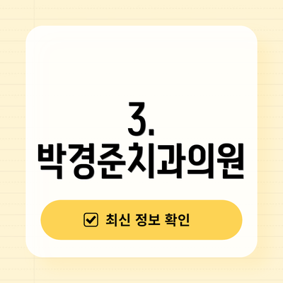 3. 박경준치과의원