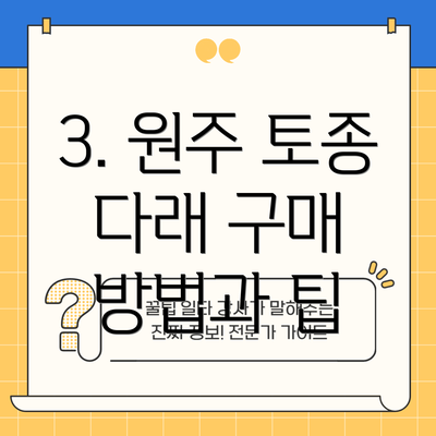 3. 원주 토종 다래 구매 방법과 팁