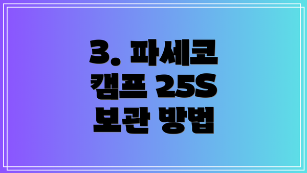 3. 파세코 캠프 25S 보관 방법