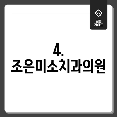 4. 조은미소치과의원