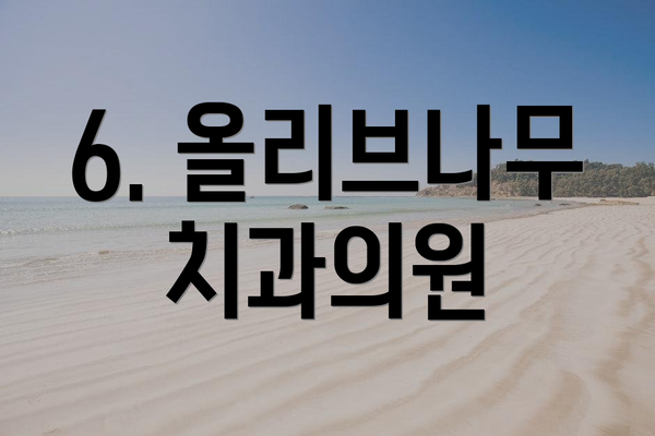 6. 올리브나무치과의원