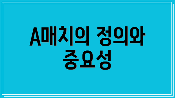 A매치의 정의와 중요성