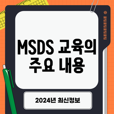 MSDS 교육의 주요 내용