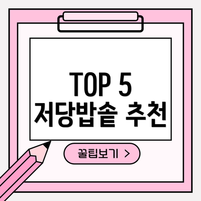 TOP 5 저당밥솥 추천