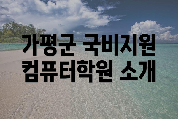 가평군 국비지원 컴퓨터학원 소개