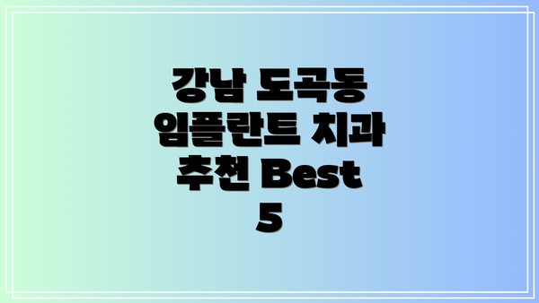 강남 도곡동 임플란트 치과 추천 Best 5