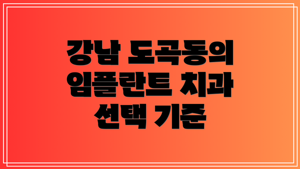 강남 도곡동의 임플란트 치과 선택 기준