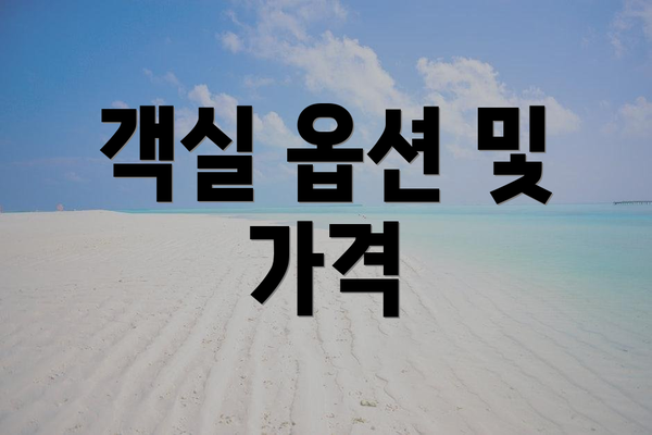 객실 옵션 및 가격