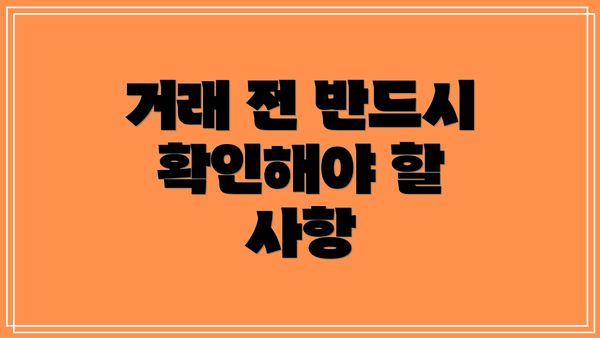 거래 전 반드시 확인해야 할 사항