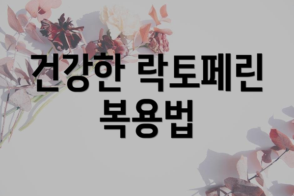 건강한 락토페린 복용법