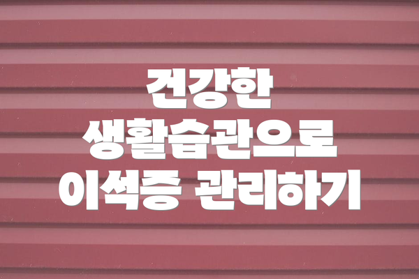 건강한 생활습관으로 이석증 관리하기