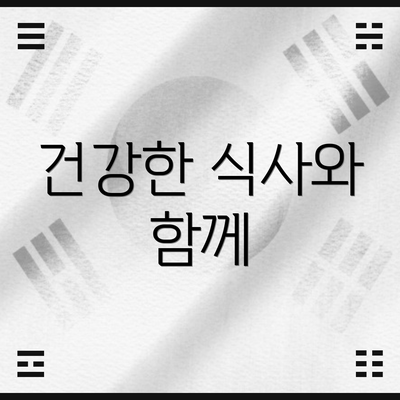 건강한 식사와 함께