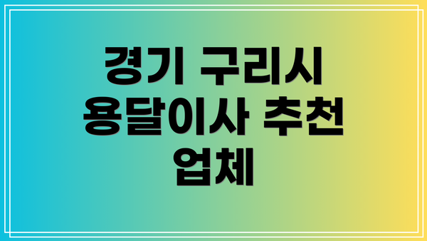 경기 구리시 용달이사 추천 업체