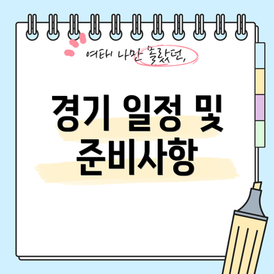 경기 일정 및 준비사항