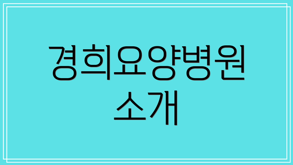 경희요양병원 소개