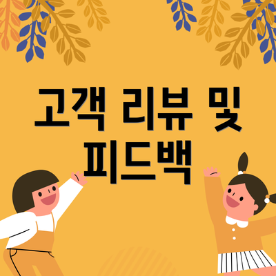 고객 리뷰 및 피드백