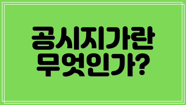 공시지가란 무엇인가?