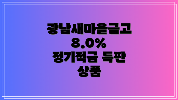 광남새마을금고 8.0% 정기적금 특판 상품