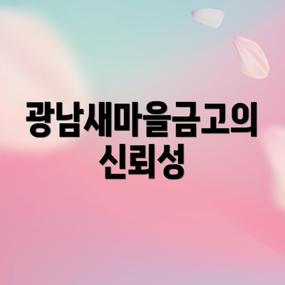 광남새마을금고의 신뢰성
