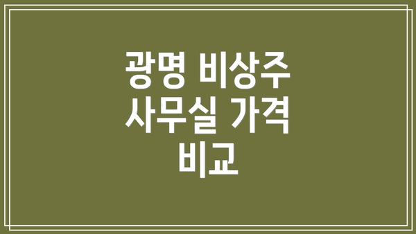 광명 비상주 사무실 가격 비교