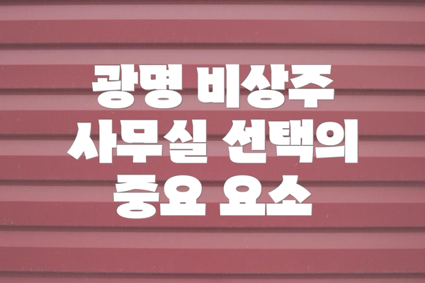 광명 비상주 사무실 선택의 중요 요소