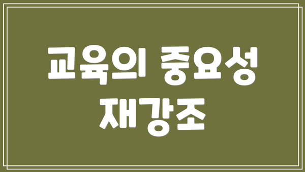 교육의 중요성 재강조