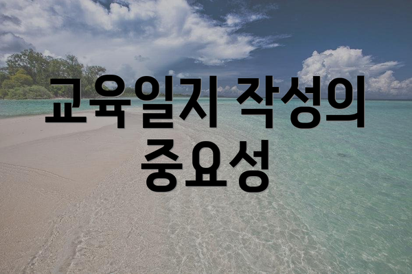 교육일지 작성의 중요성