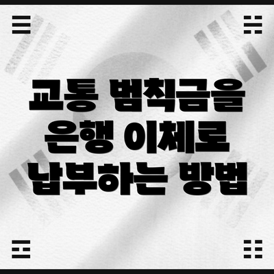 교통 범칙금을 은행 이체로 납부하는 방법