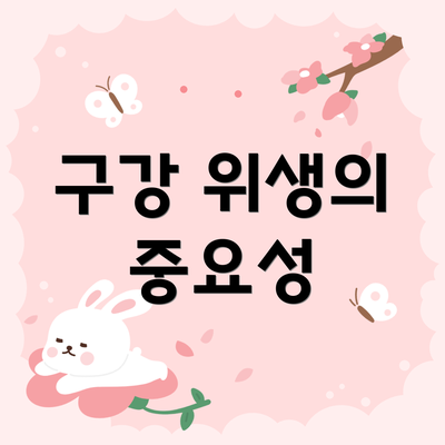 구강 위생의 중요성