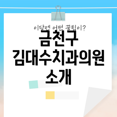 금천구 김대수치과의원 소개