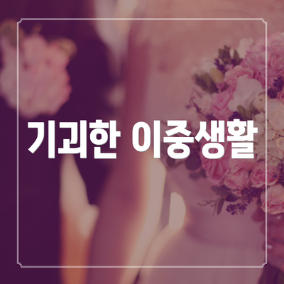 기괴한 이중생활