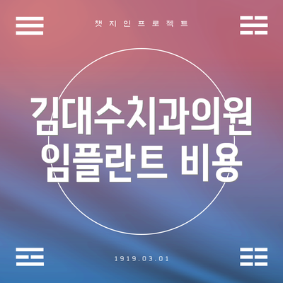 김대수치과의원 임플란트 비용