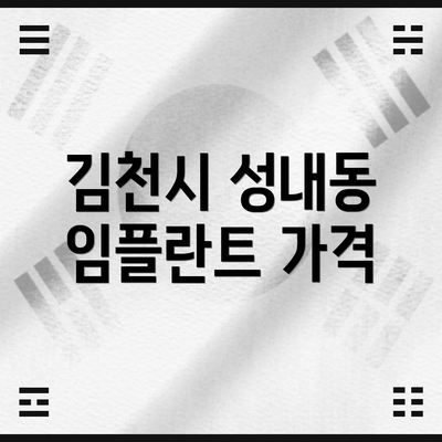 김천시 성내동 임플란트 가격