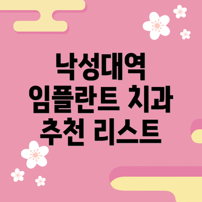 낙성대역 임플란트 치과 추천 리스트