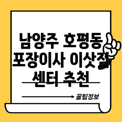 남양주 호평동 포장이사 이삿짐 센터 추천