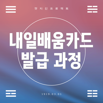 내일배움카드 발급 과정