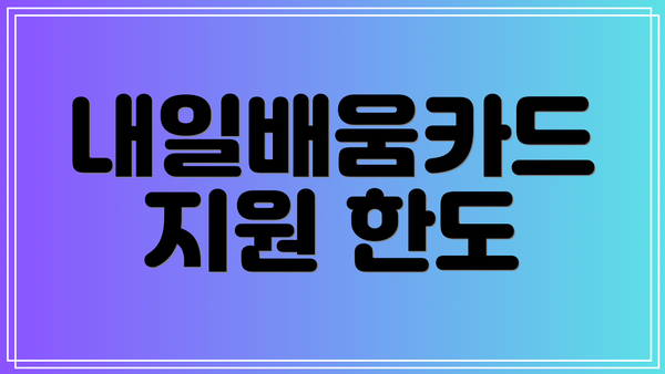 내일배움카드 지원 한도