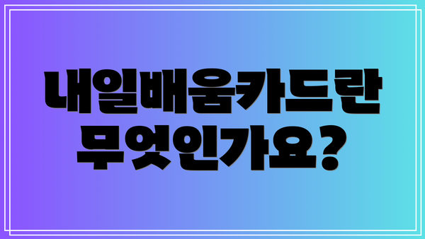 내일배움카드란 무엇인가요?