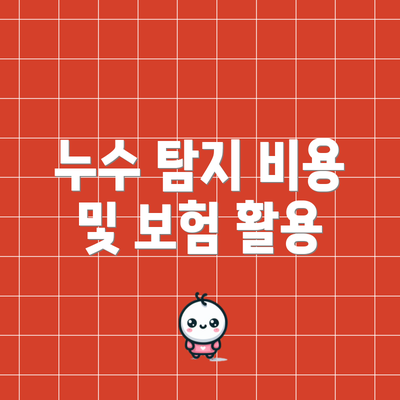 누수 탐지 비용 및 보험 활용