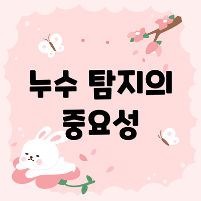 누수 탐지의 중요성