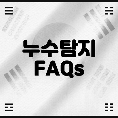 누수탐지 FAQs