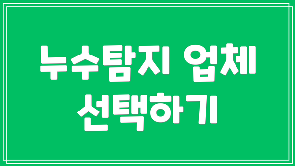 누수탐지 업체 선택하기