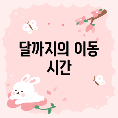 달까지의 이동 시간