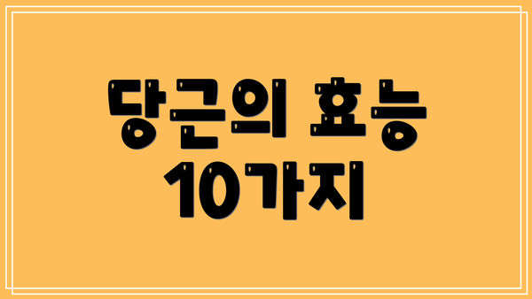 당근의 효능 10가지