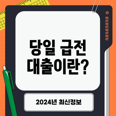 당일 급전 대출이란?