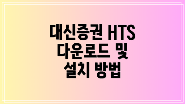 대신증권 HTS 다운로드 및 설치 방법