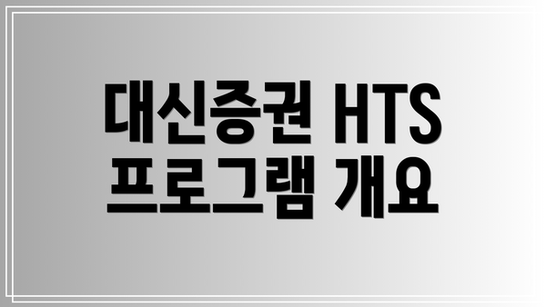대신증권 HTS 프로그램 개요